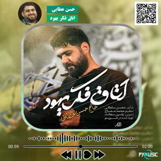 دانلود نماهنگ اتاق فکر یهود حسن عطایی
